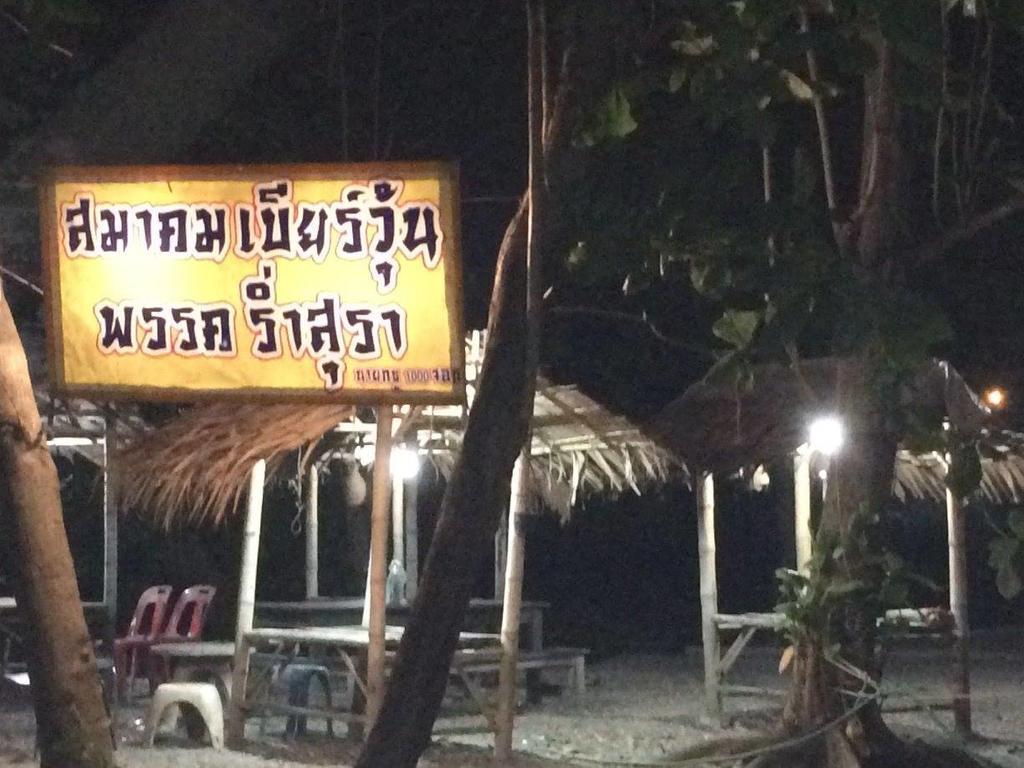 地球庄园5号公寓 Sampran 外观 照片